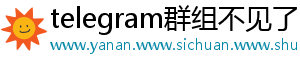 telegram群组不见了